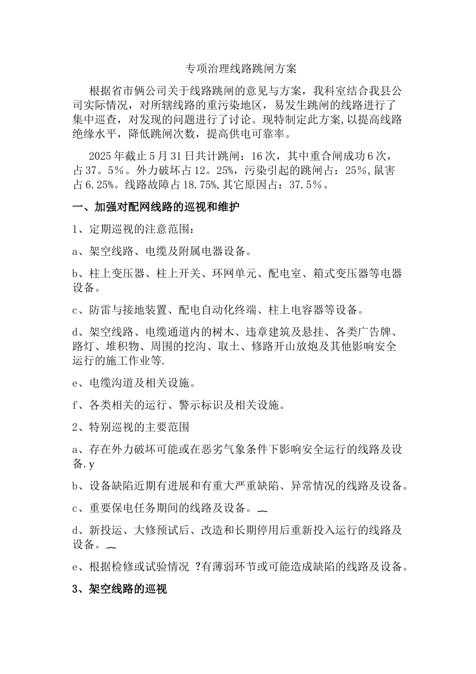 专项治理线路跳闸方案_第1页