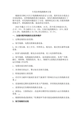 专项治理线路跳闸方案