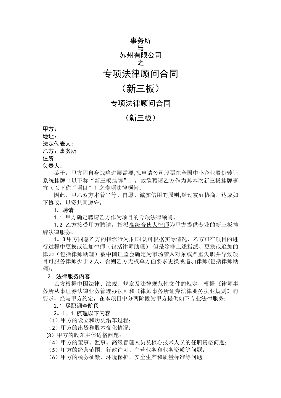 专项法律顾问合同_第1页