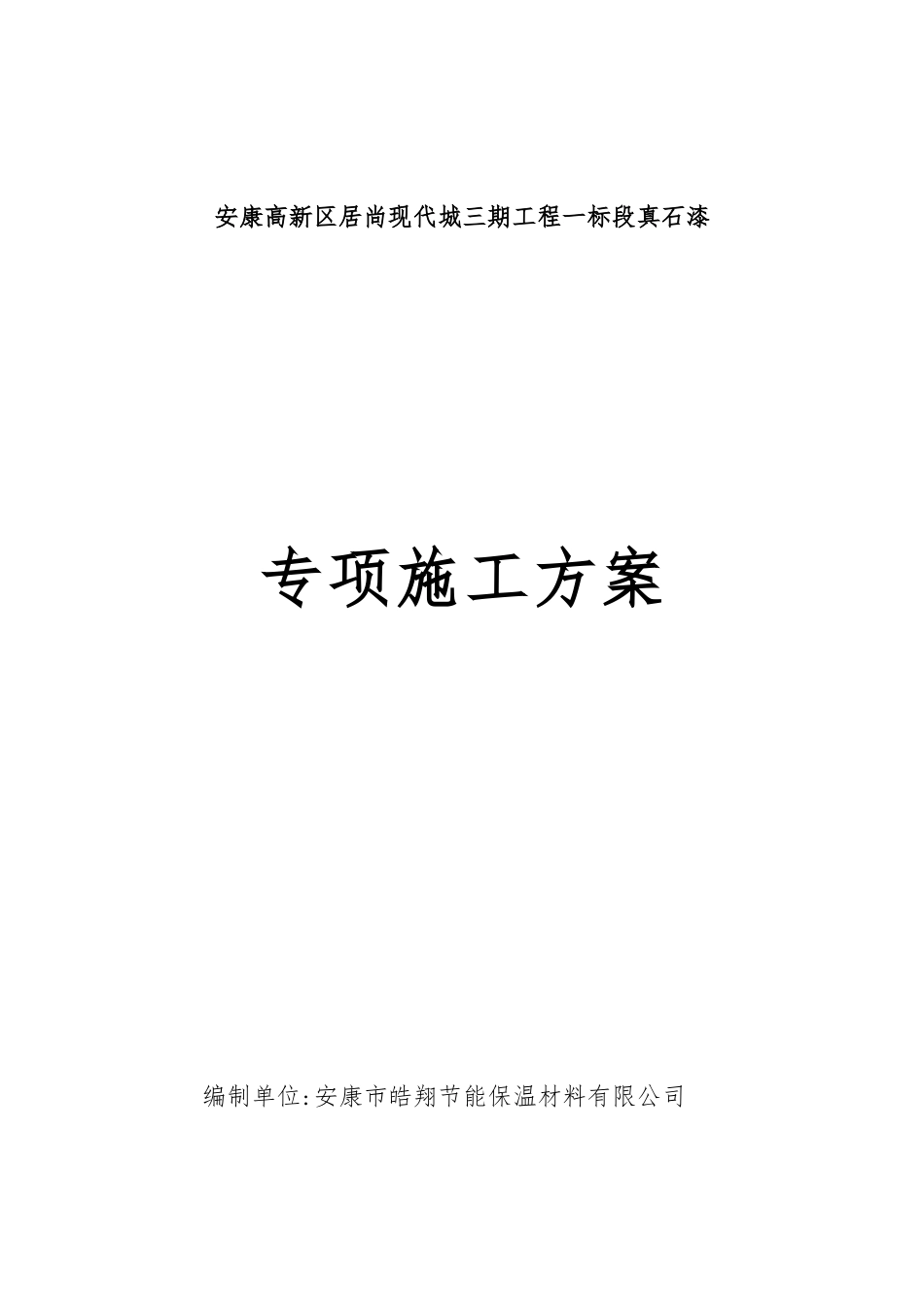 专项真石漆施工方案-_第1页