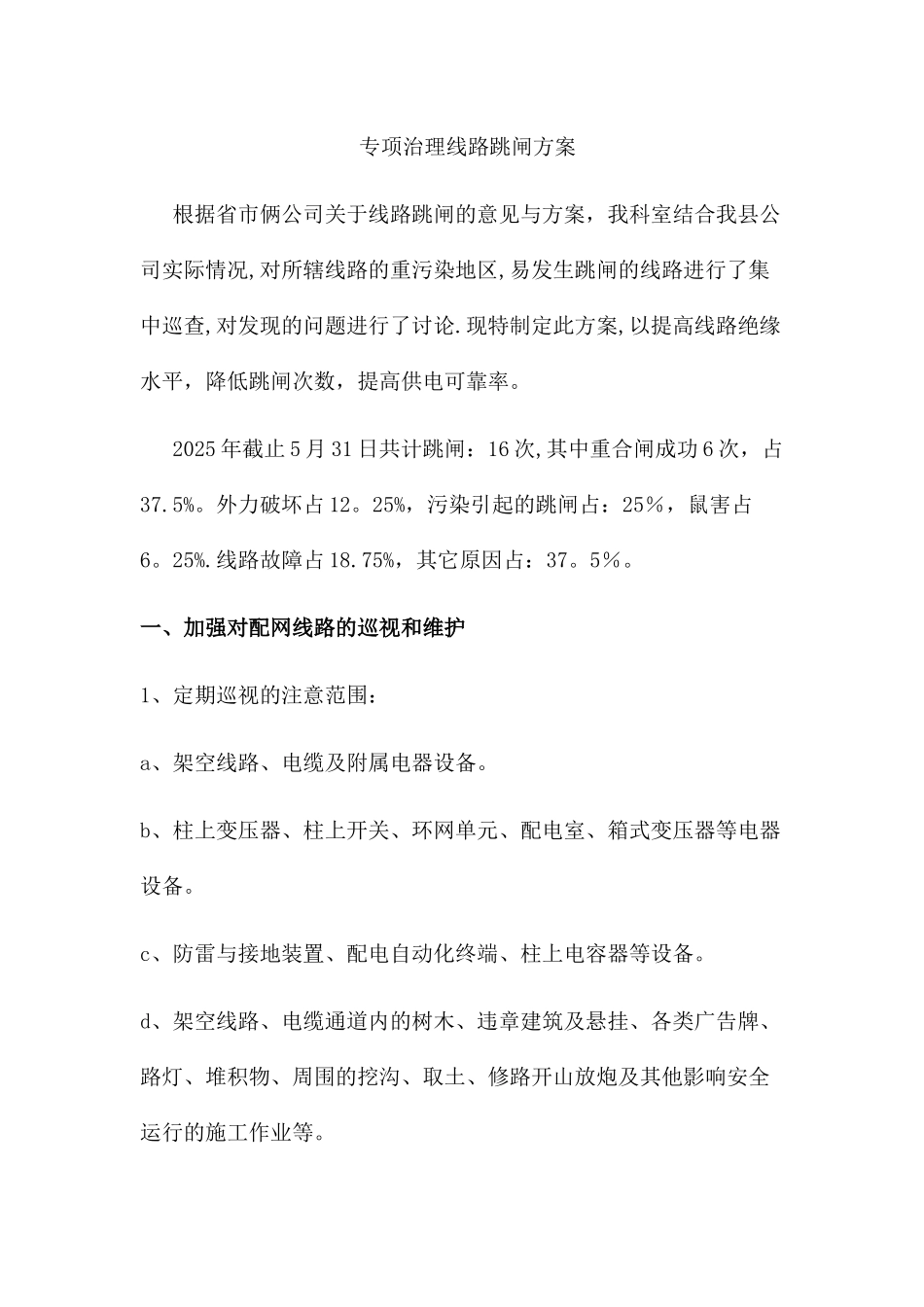 专项治理线路跳闸方案_第1页