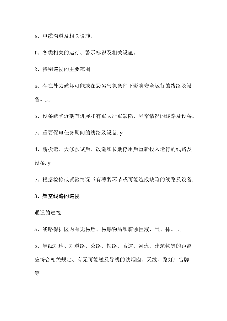 专项治理线路跳闸方案_第2页