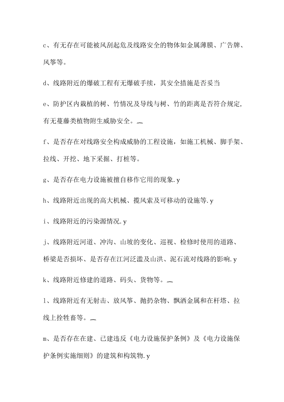 专项治理线路跳闸方案_第3页