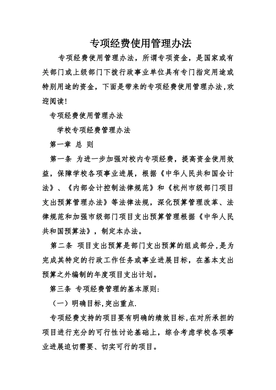 专项经费使用管理办法_第1页