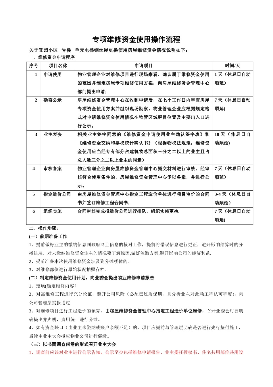 专项维修资金使用操作流程_第1页