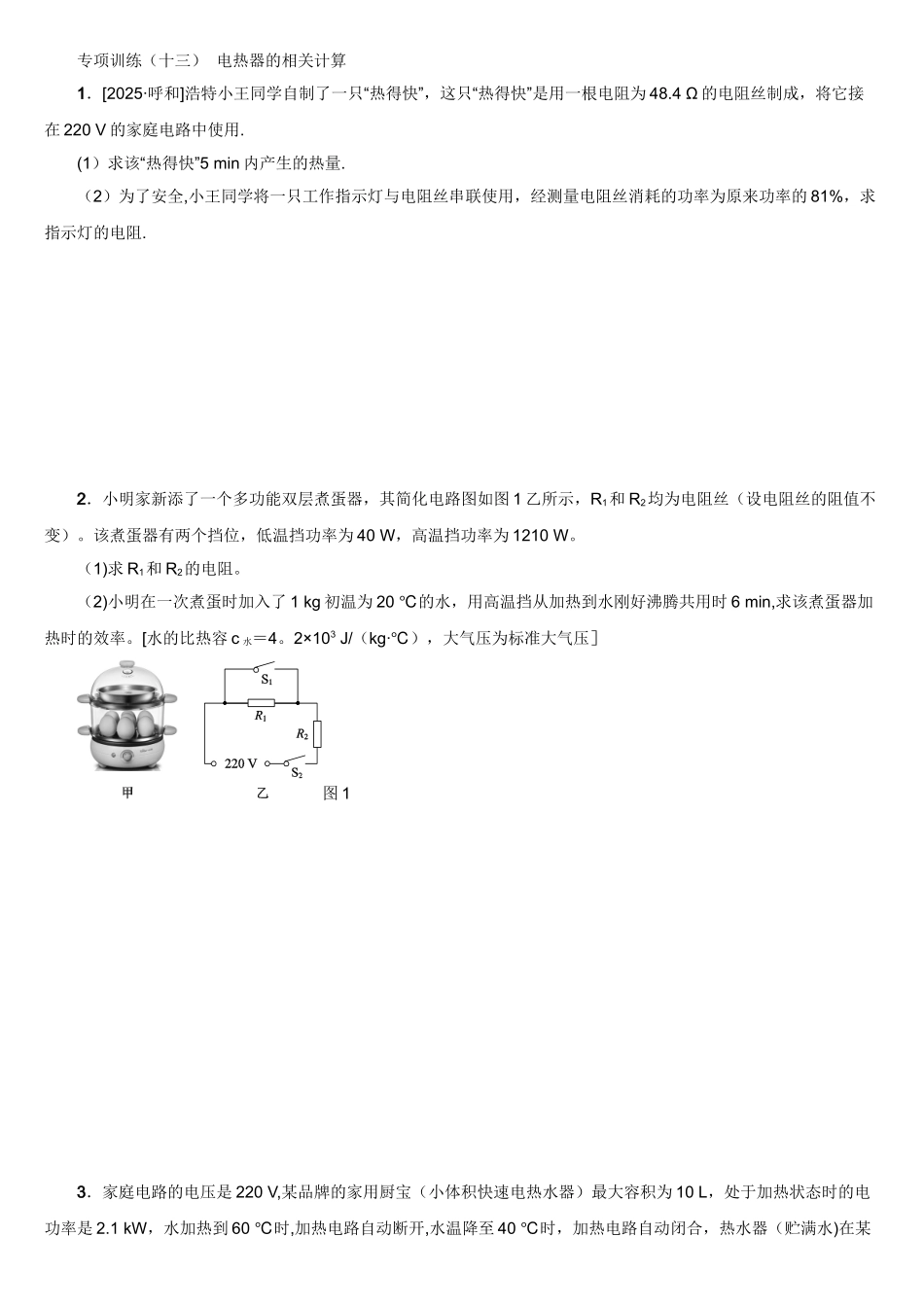 专项训练--电热器的相关计算_第1页