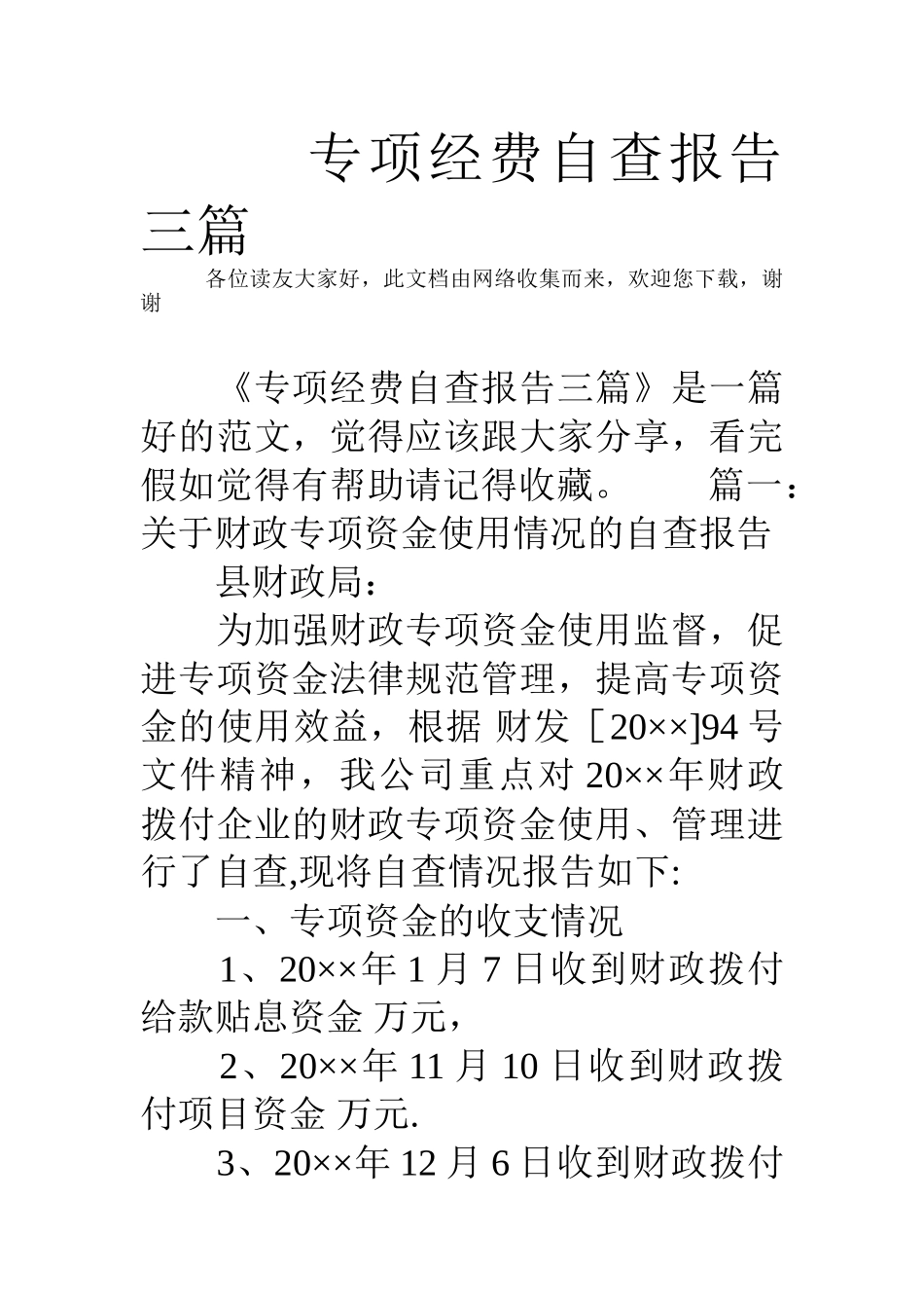 专项经费自查报告三篇_第1页