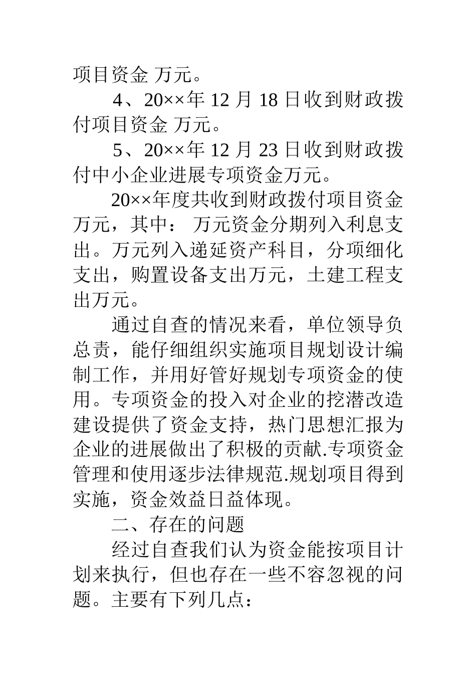 专项经费自查报告三篇_第2页