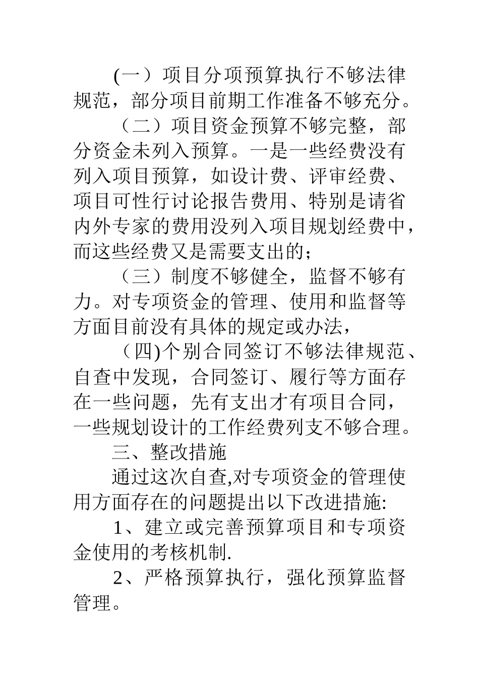 专项经费自查报告三篇_第3页