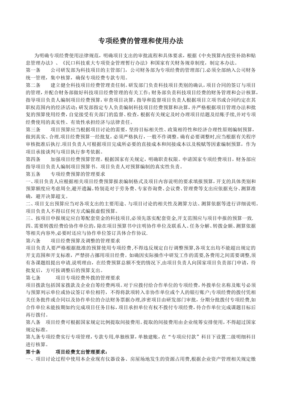 专项经费的管理办法_第1页