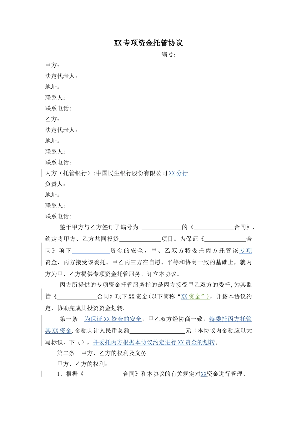 专项资金托管协议_第1页