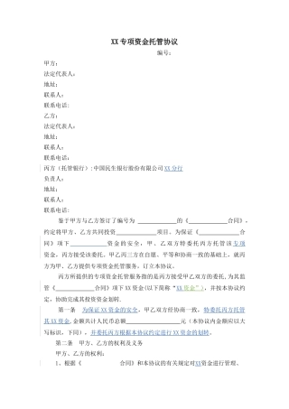 专项资金托管协议