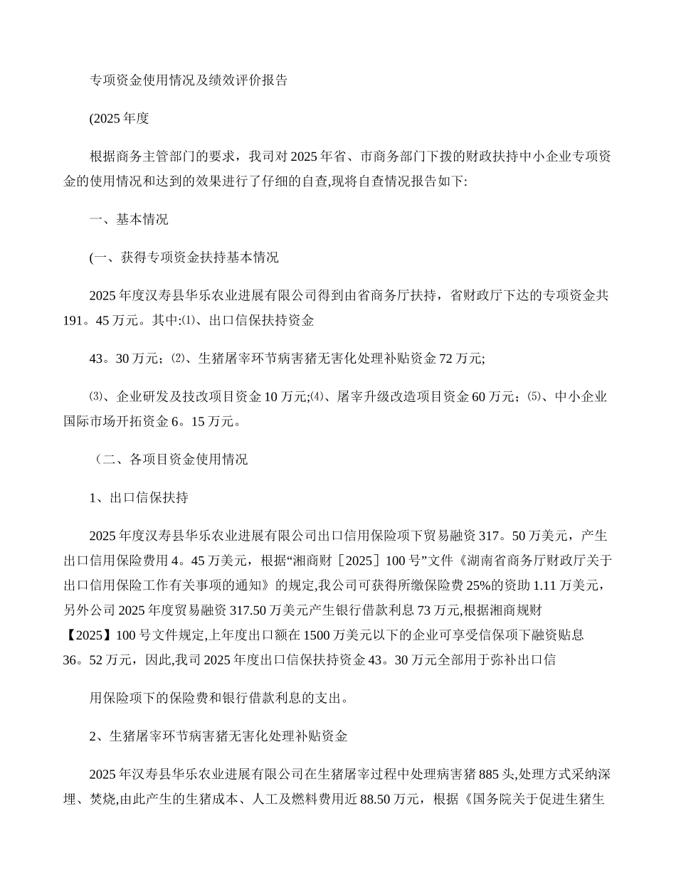 专项资金使用情况及绩效评价报告MicrosoftWord文档_第1页