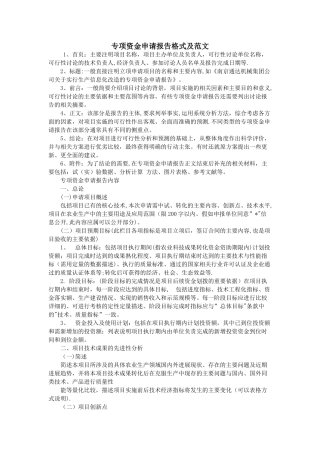 专项资金申请报告格式及范文