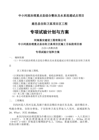 专项试验计划和方案