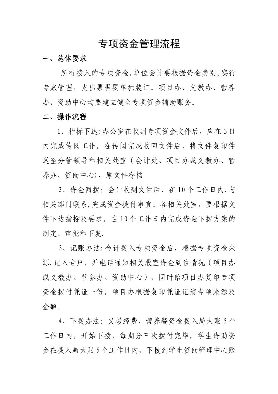 专项资金管理使用流程_第1页