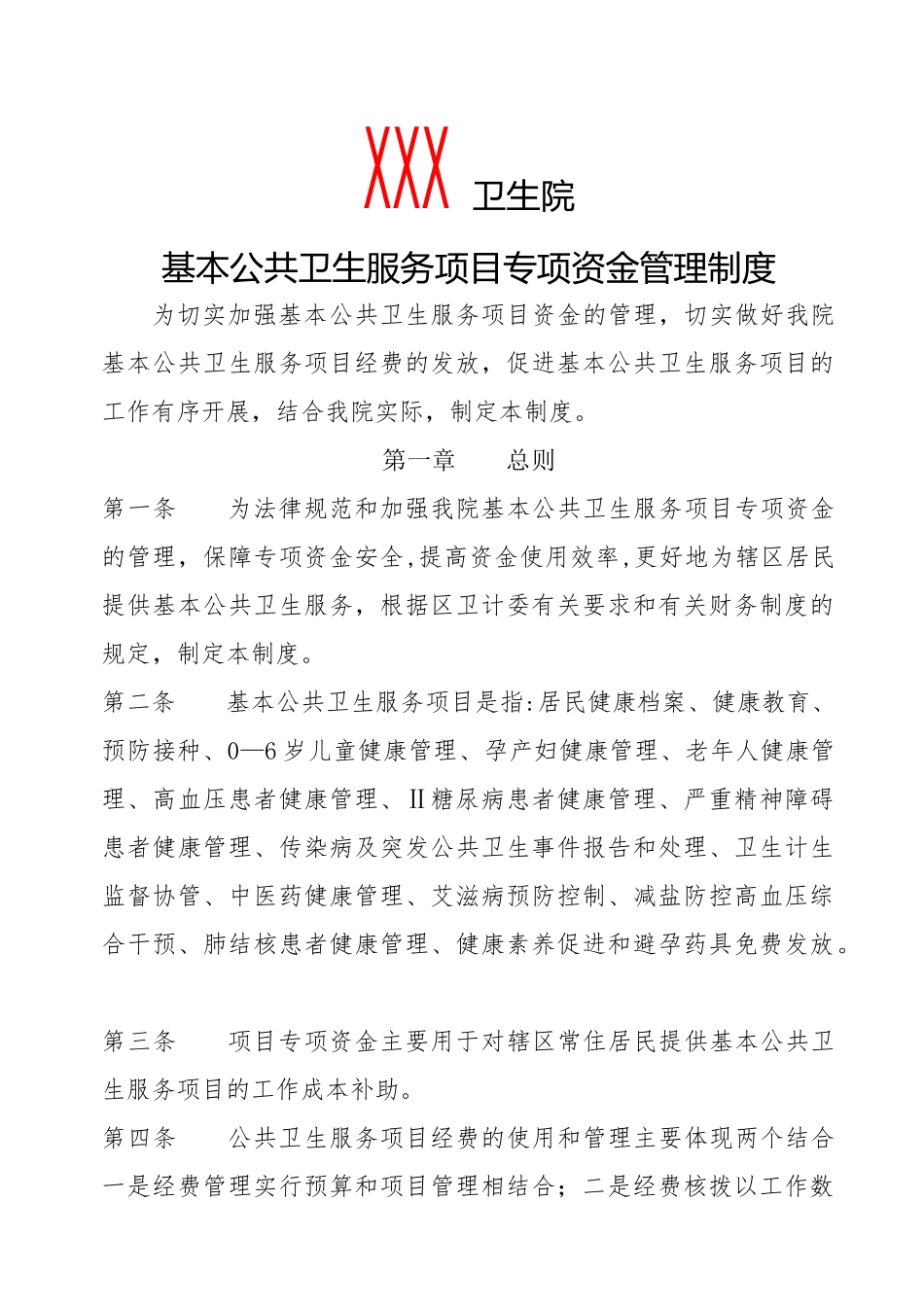 专项资金管理制度_第1页