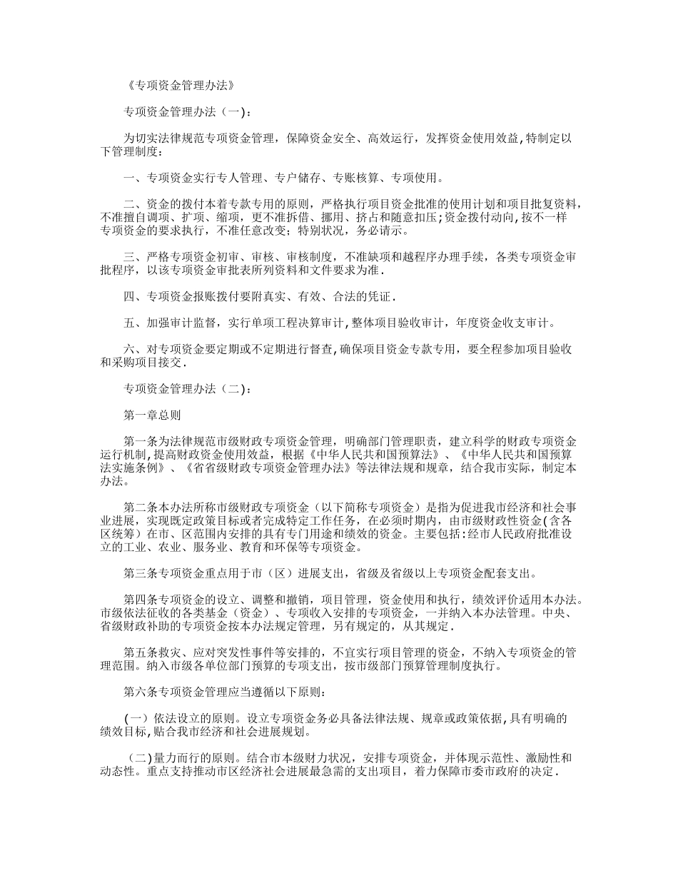 专项资金管理办法24013_第1页