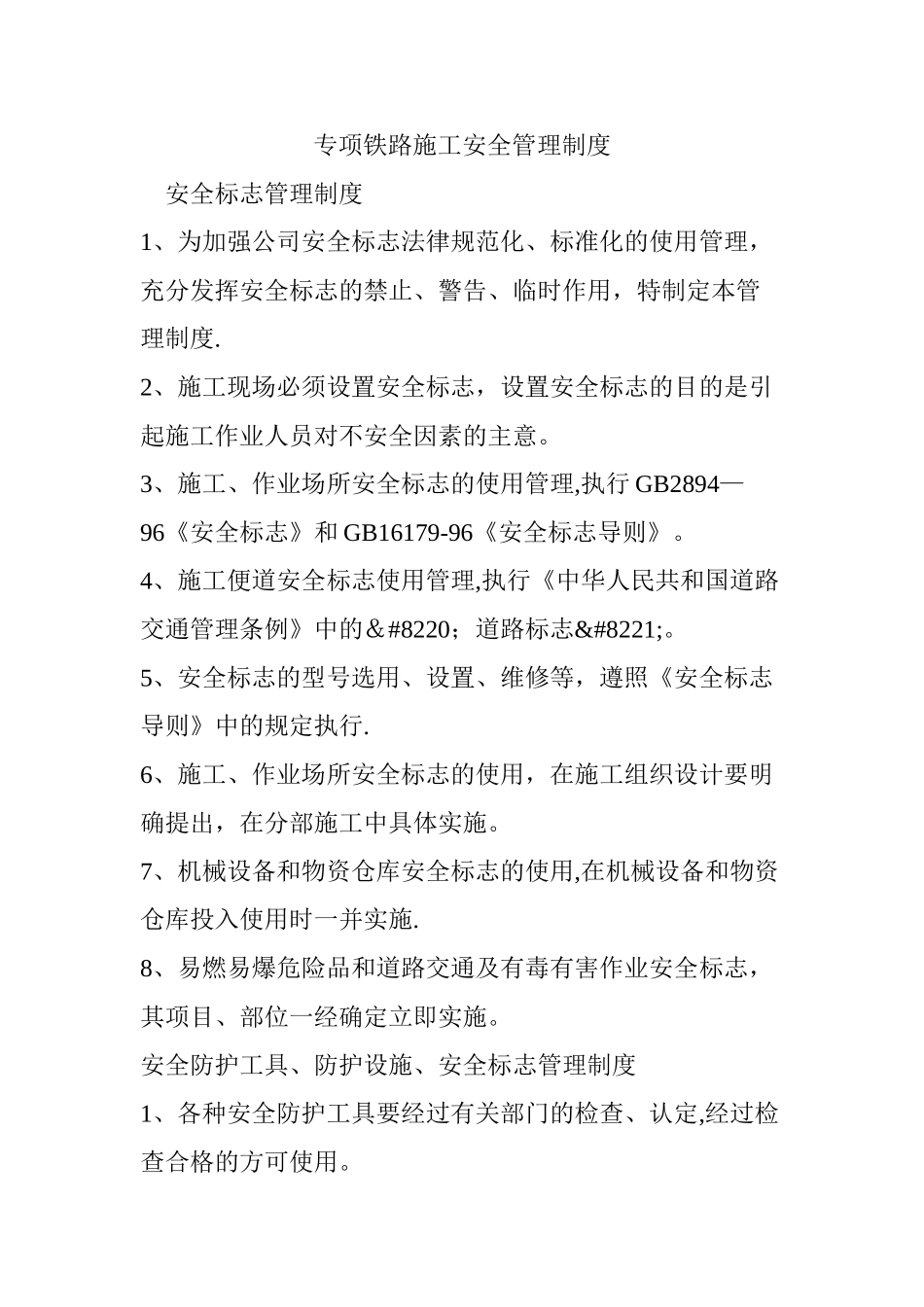 专项铁路施工安全管理制度_第1页