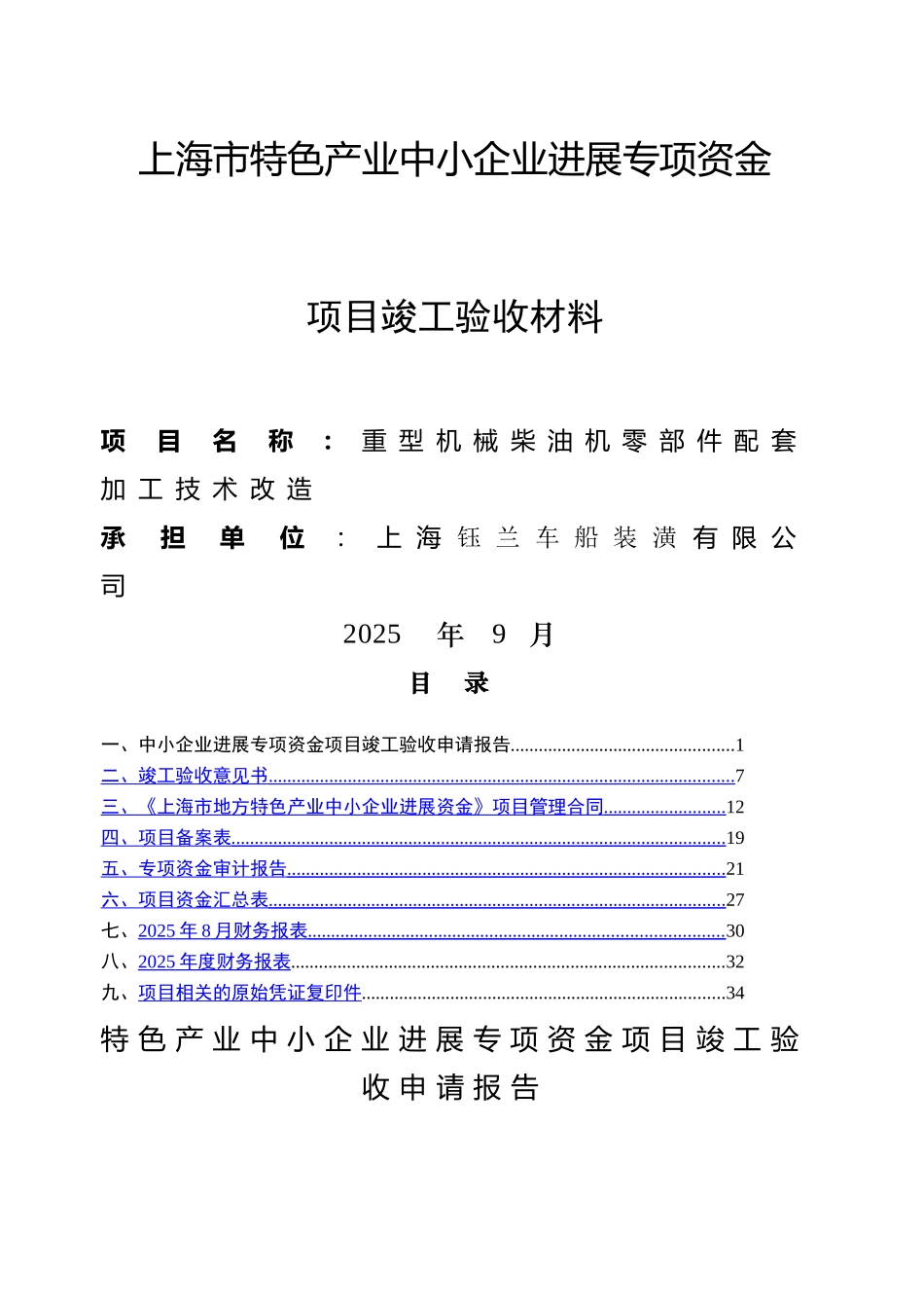 专项资金项目竣工验收申请报告_第1页