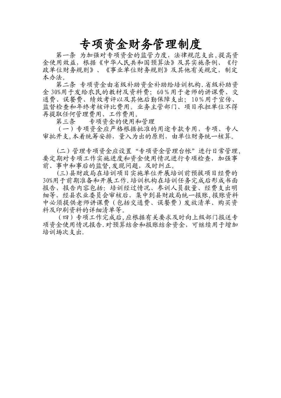 专项资金财务管理制度_第1页