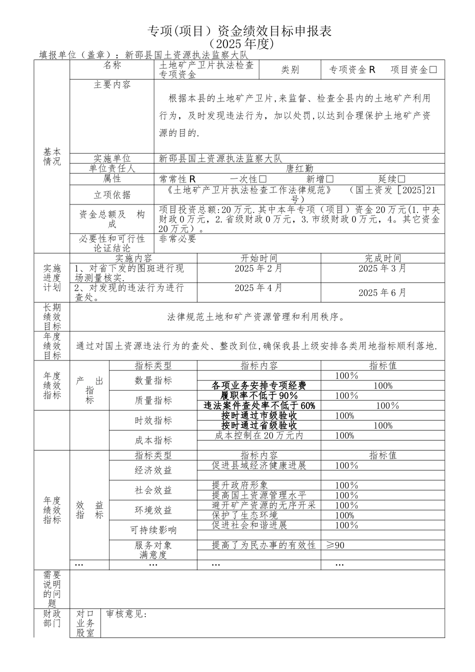 专项项目资金绩效目标申报表_第1页