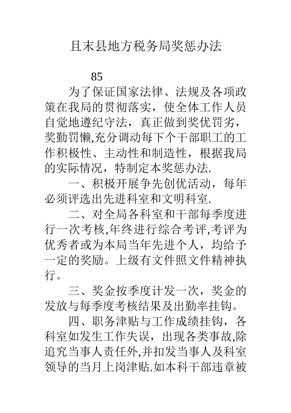 且末县地方税务局奖惩办法_第1页