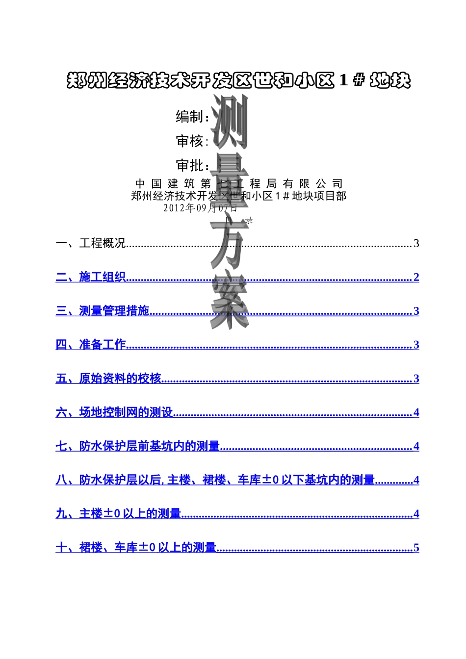 世和小区测量方案_第1页