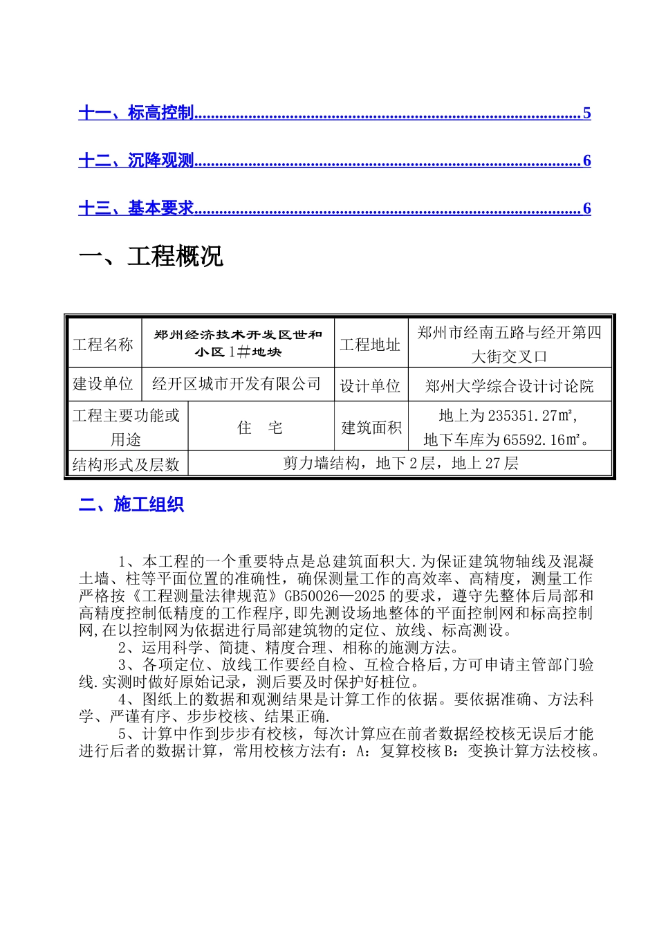 世和小区测量方案_第2页