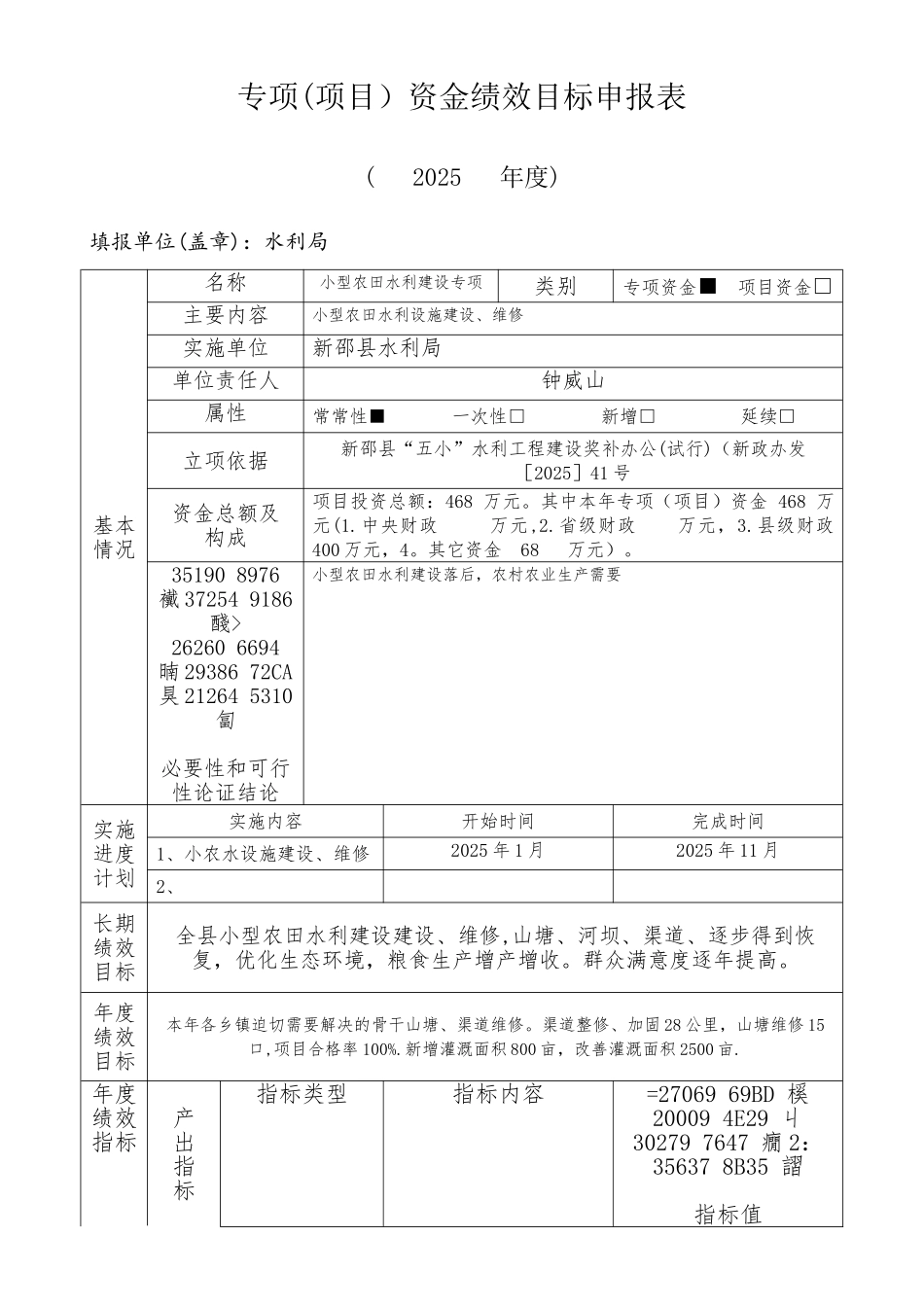 专项项目资金绩效目标申报表2025_第1页