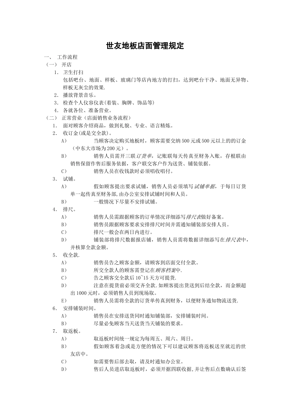 世友地板店面员工管理细则_第1页