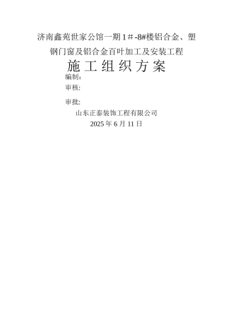 世家一期门窗工程施工组织方案