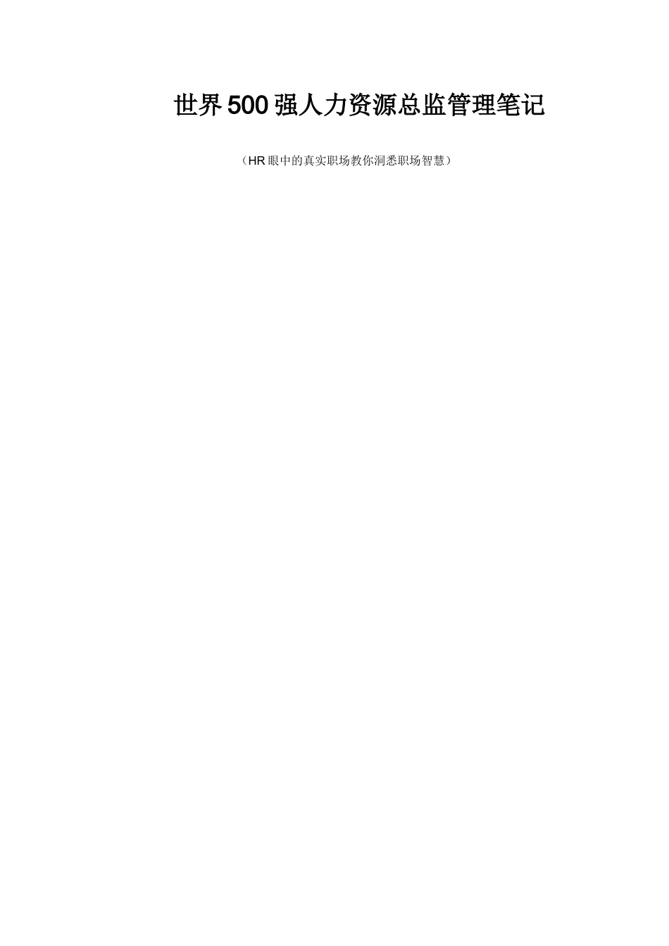 世界500强人力资源总监管理笔记_第1页