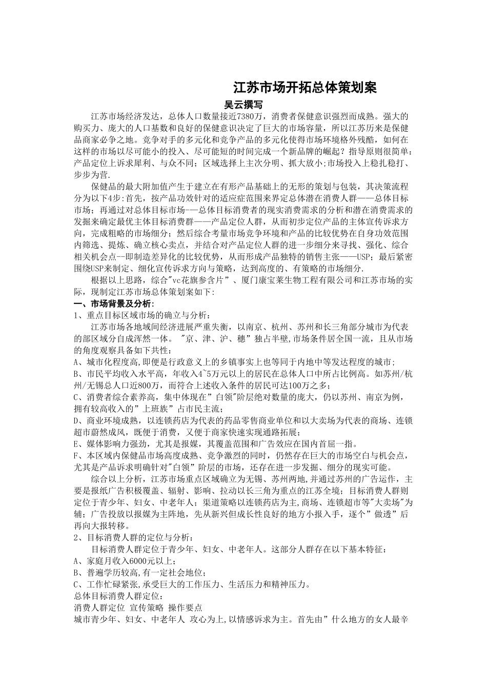 世界500强企业品牌管理案例江苏市场开拓总体策划案_第1页