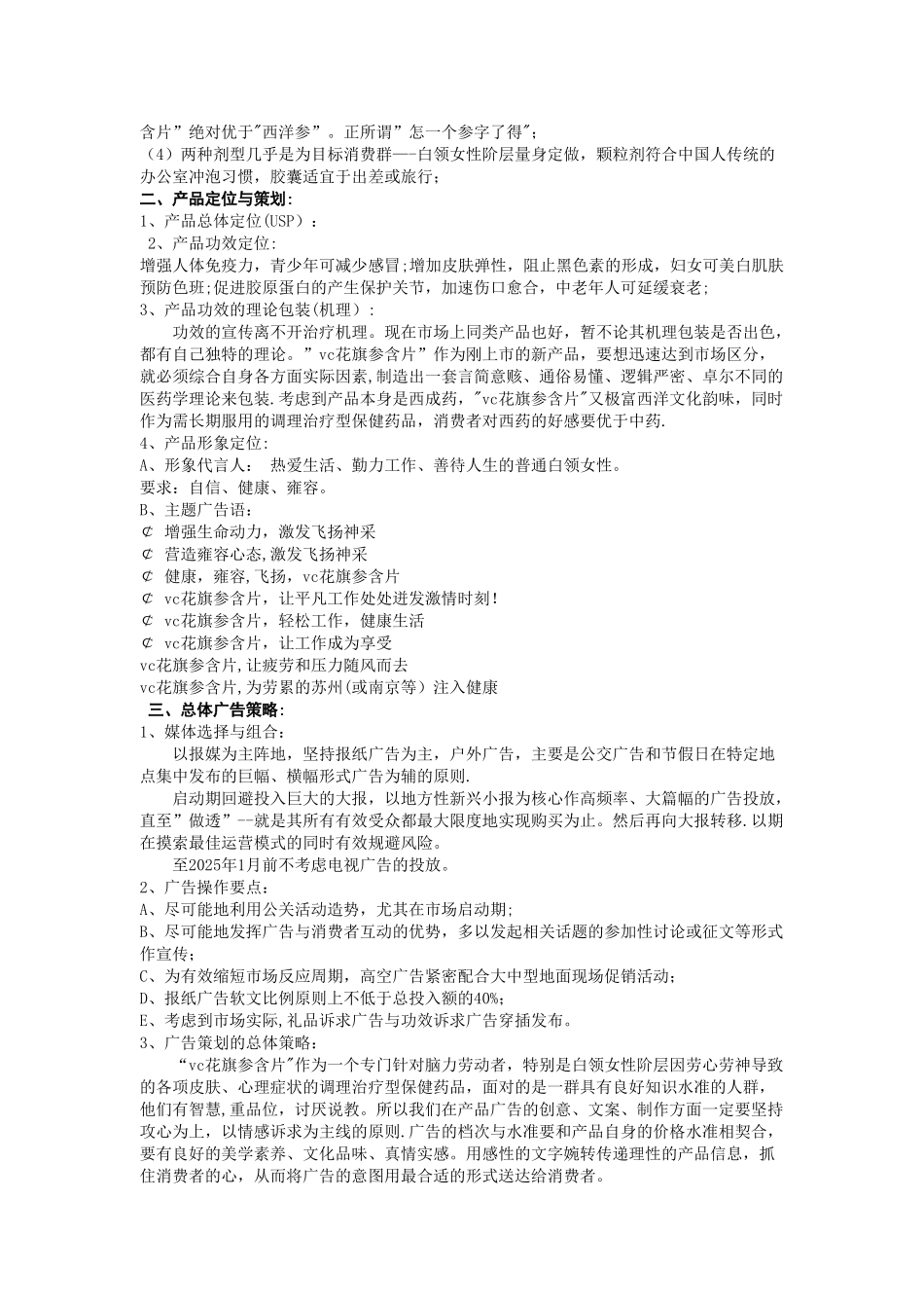 世界500强企业品牌管理案例江苏市场开拓总体策划案_第3页