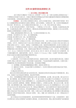 世界500强常用的经典管理工具