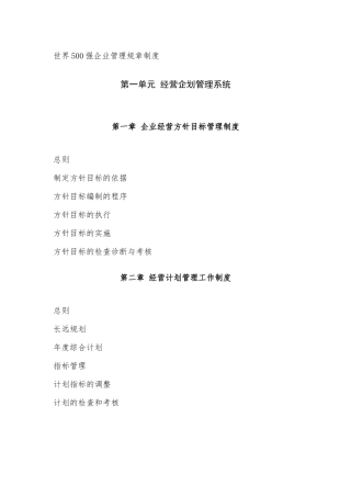 世界500强企业管理规章制度