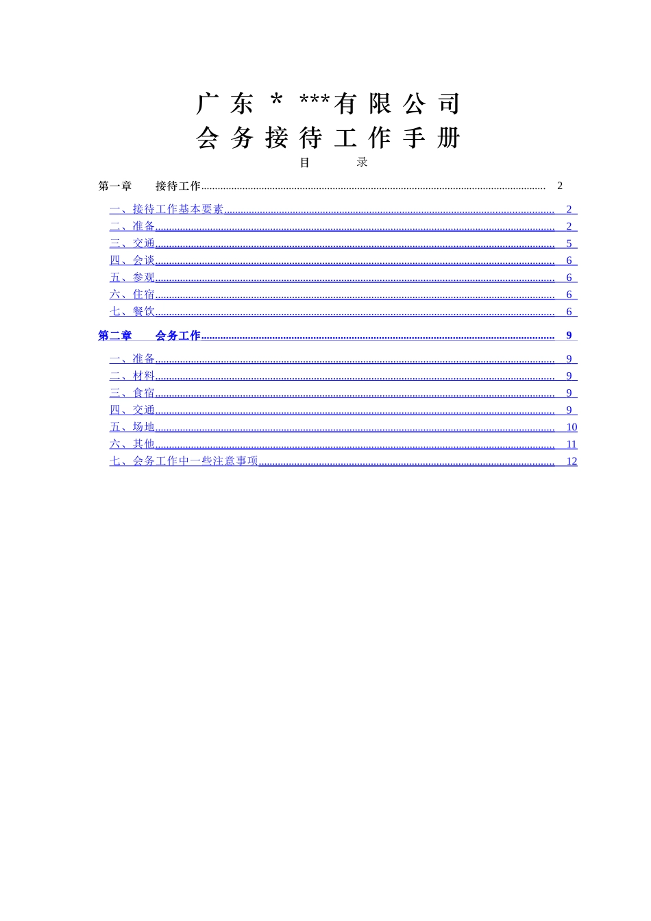 世界500强前十央企集团公司子公司会务接待工作手册_第1页