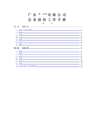 世界500强前十央企集团公司子公司会务接待工作手册