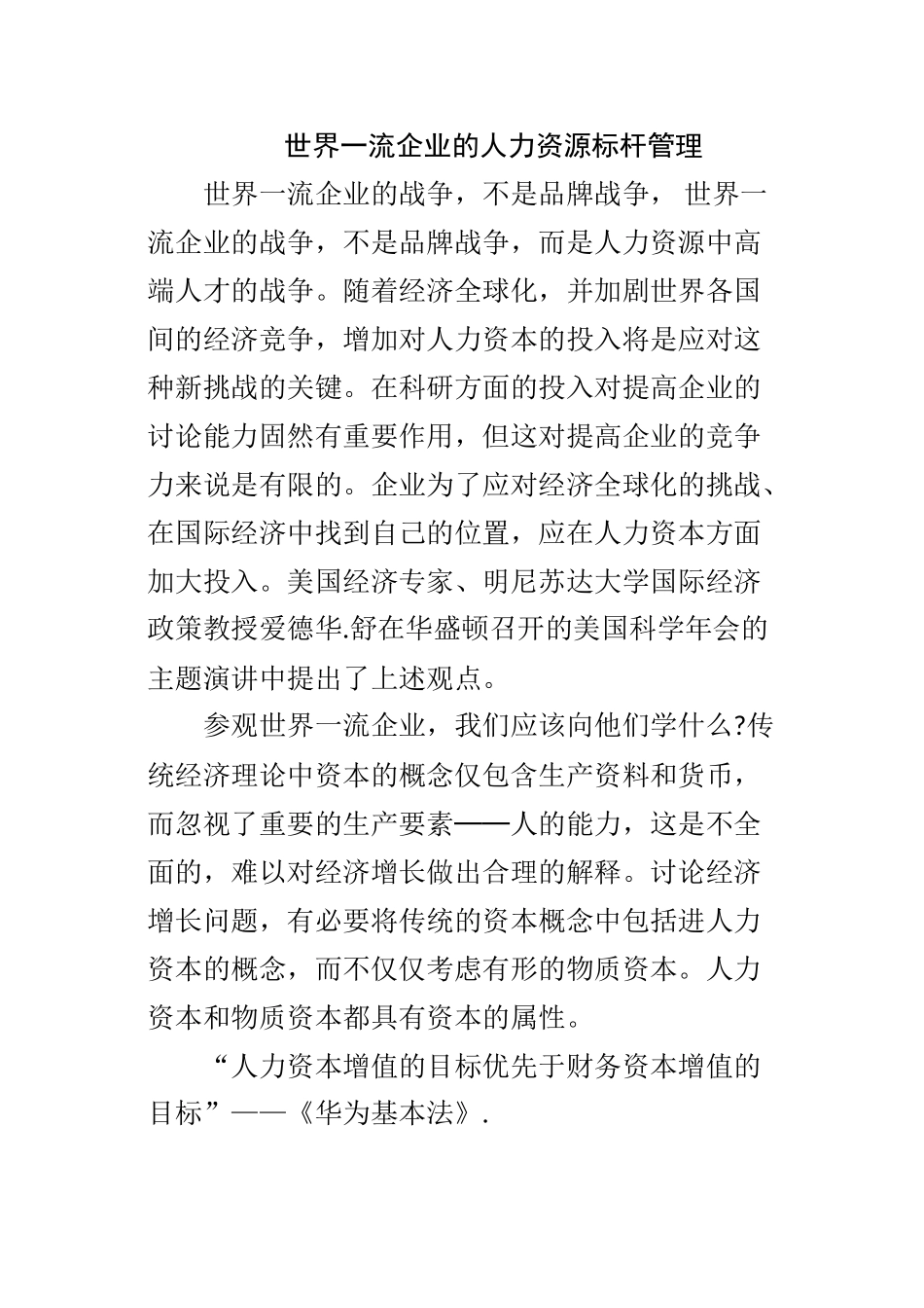 世界一流企业的人力资源标杆管理_第1页