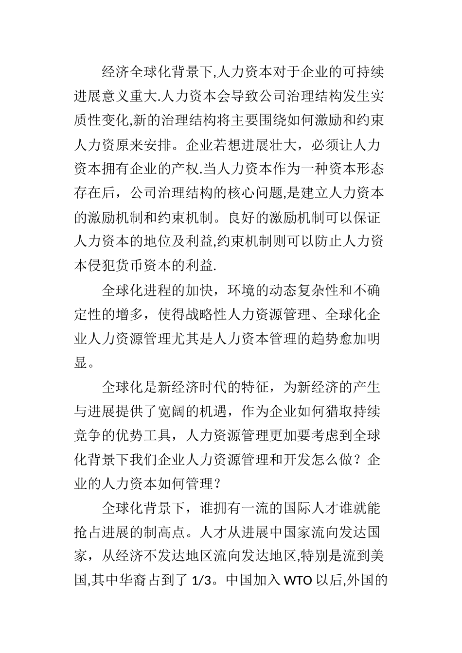 世界一流企业的人力资源标杆管理_第2页