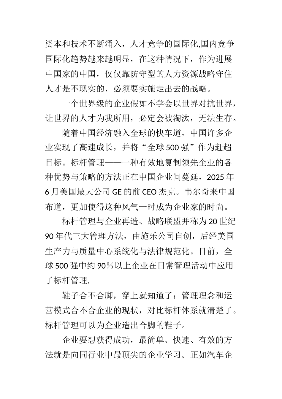 世界一流企业的人力资源标杆管理_第3页