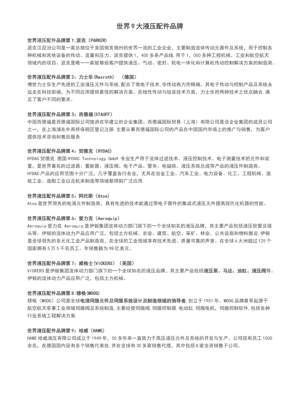 世界9大液压配件品牌_第1页