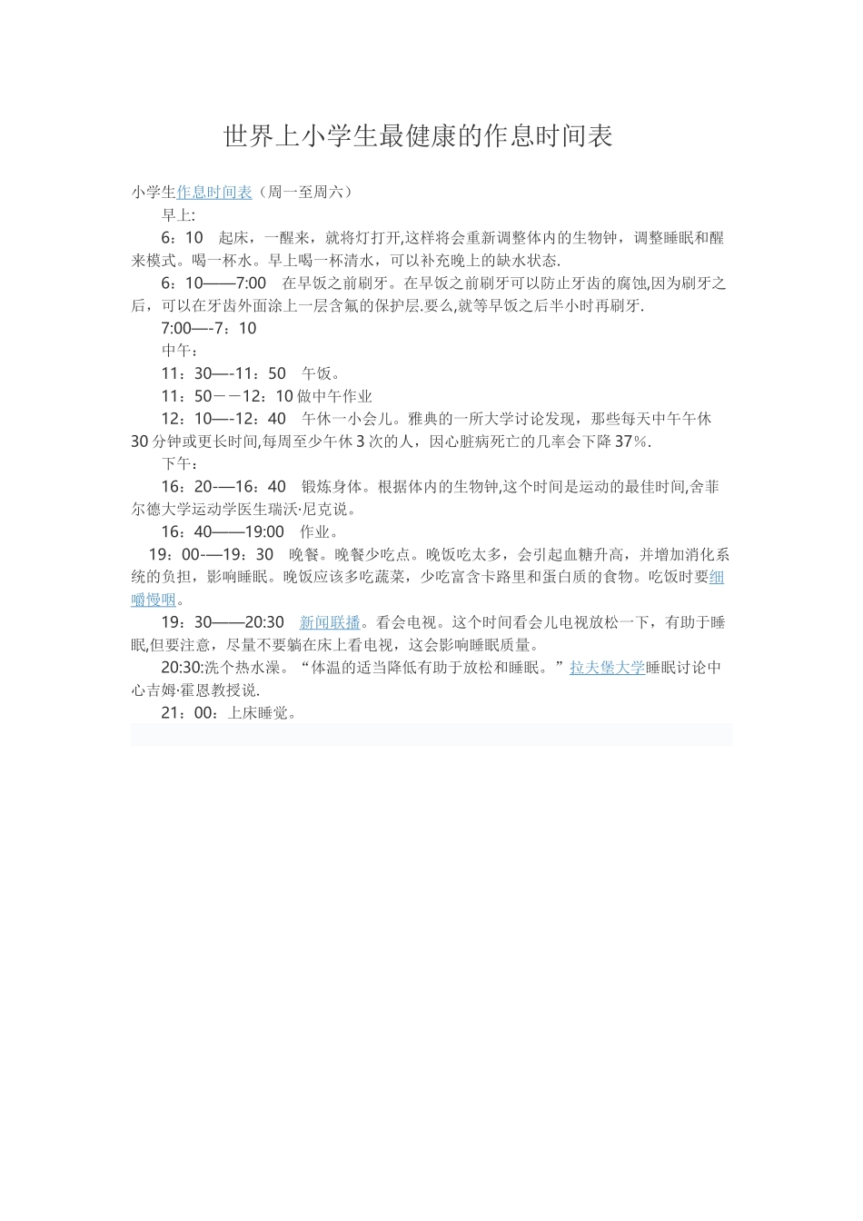世界上小学生最健康的作息时间表_第1页