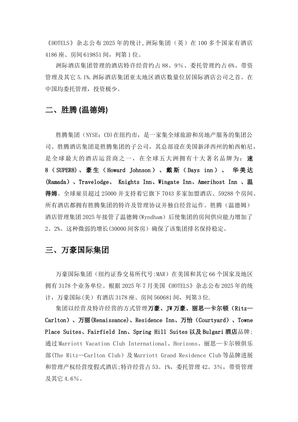 世界五星级酒店管理集团1204.6_第3页