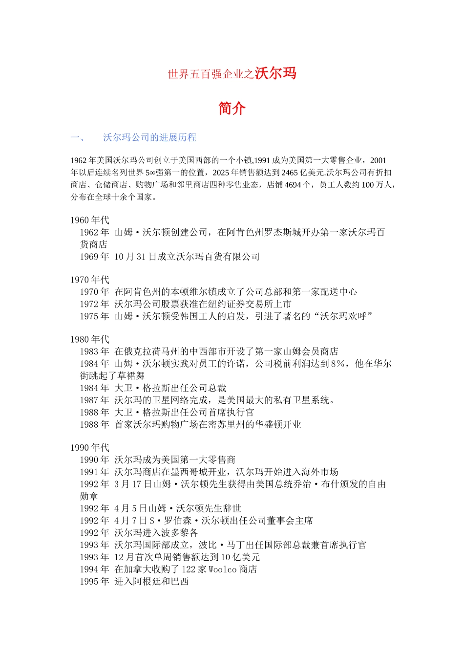 世界五百强企业之沃尔玛_第1页