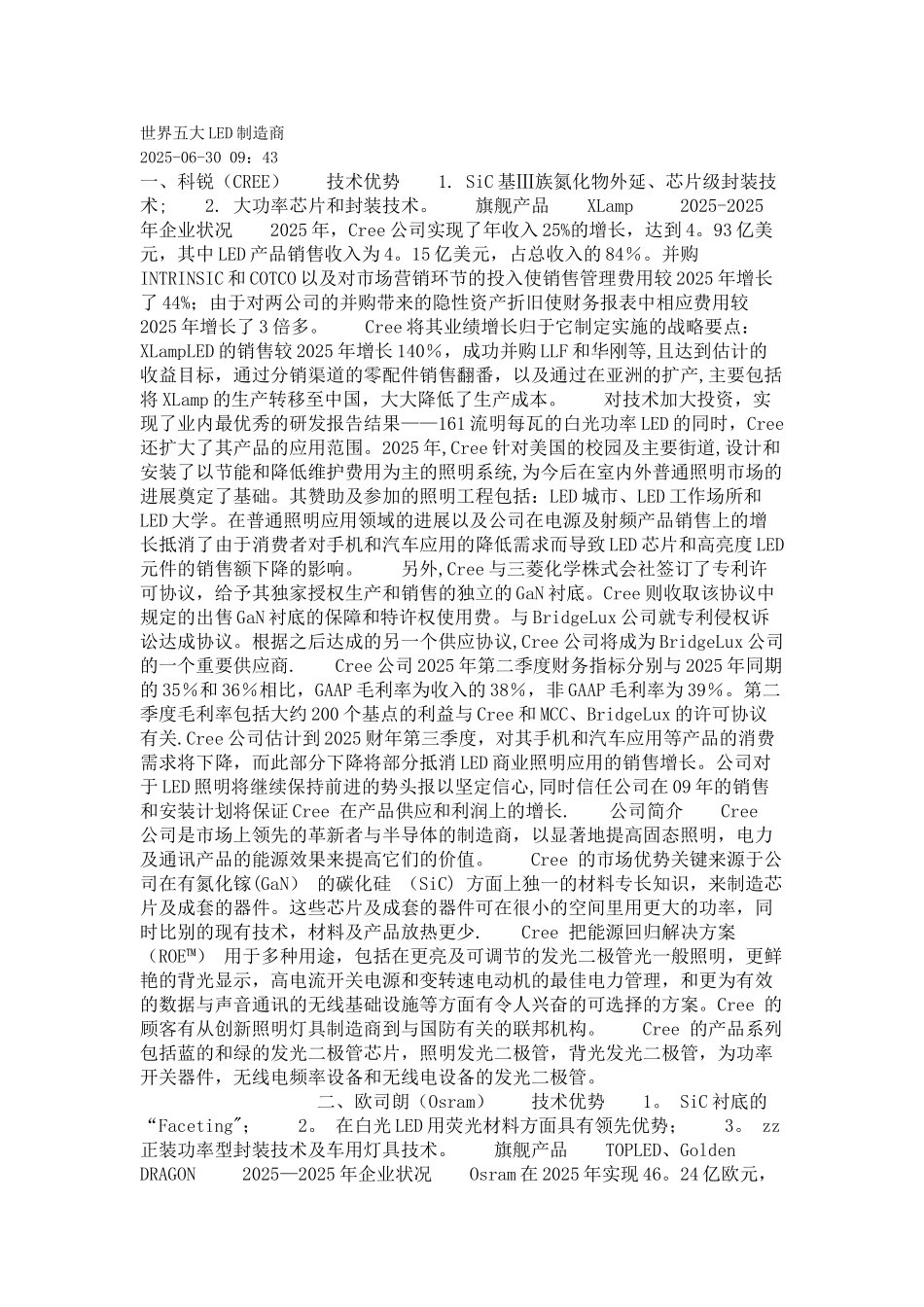 世界五大LED制造商_第1页