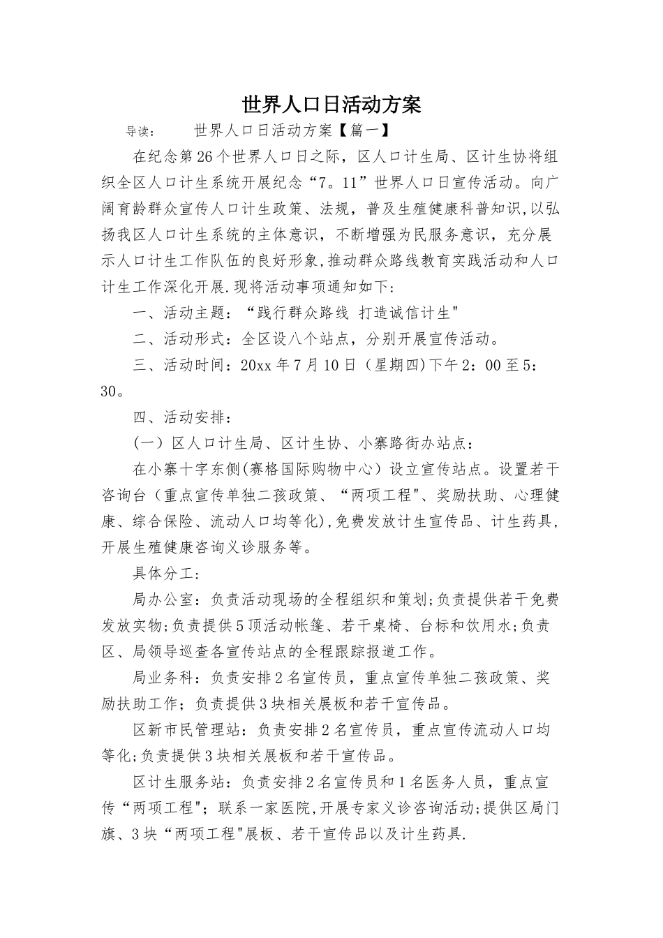 世界人口日活动方案_第1页