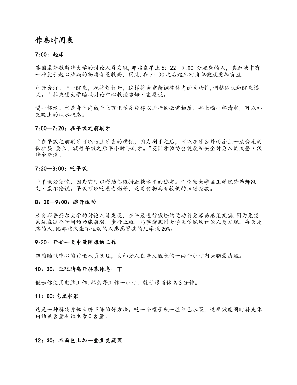 世界公认的健康生活作息时间表_第1页