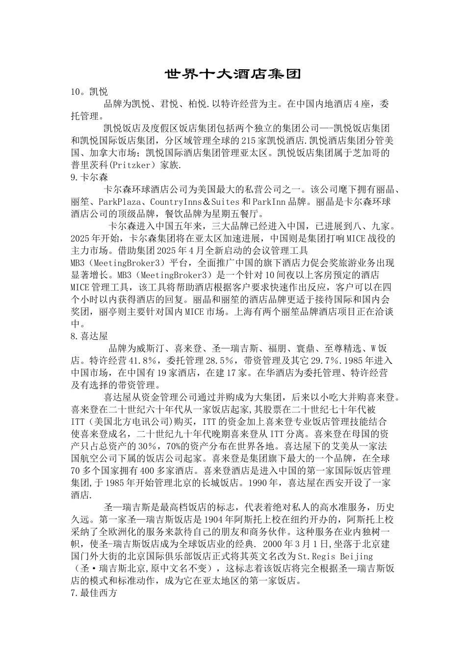 世界十大酒店集团_第1页